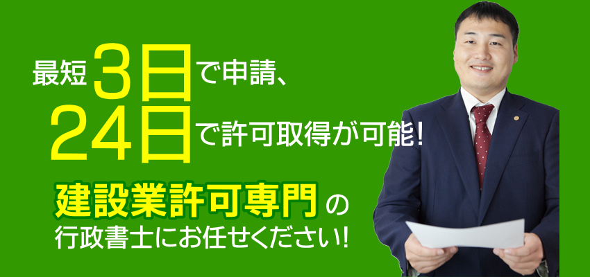 最短3日で申請、24日で許可取得