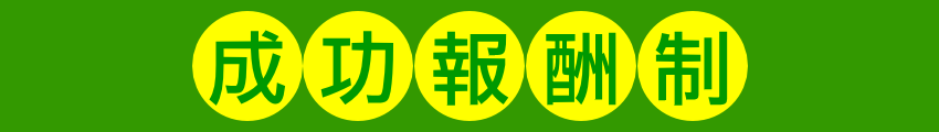 成功報酬制