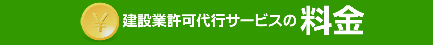 代行サービスの料金