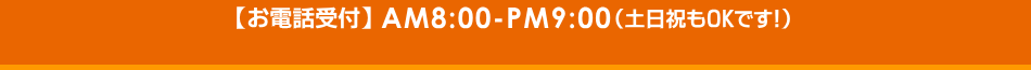 電話受付 午前8時-午後9時(土日祝日OK)