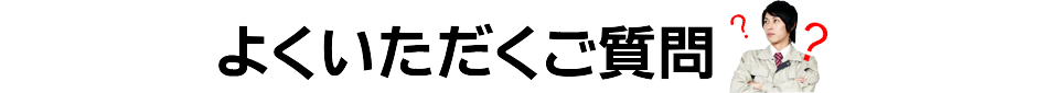 よくいただくご質問