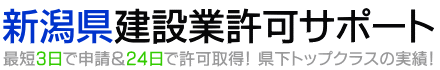 新潟県建設業許可サポート