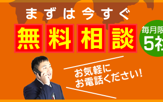 まずは今すぐ無料相談