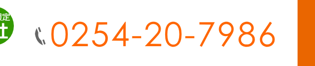 電話：0254-20-7986