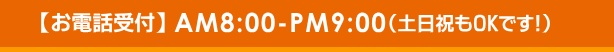 電話受付 午前8時-午後9時(土日祝日OK)