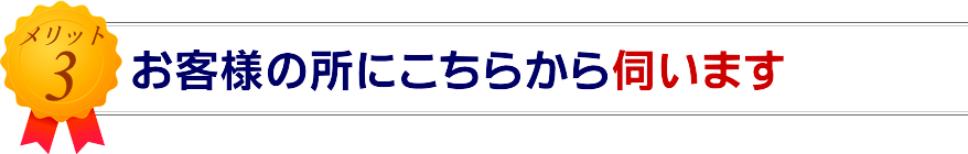 メリット3