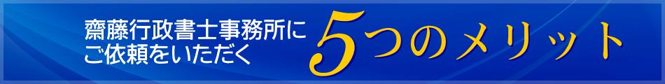 5つのメリット