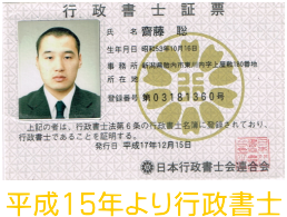 平成15年より行政書士