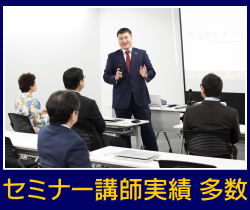 セミナー講師実績多数