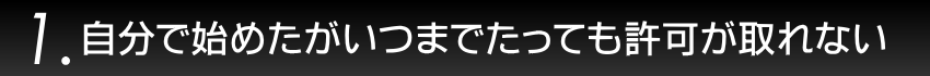 1.自分で始めたがいつまでたっても許可が取れない