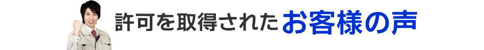 許可を取得されたお客様の声